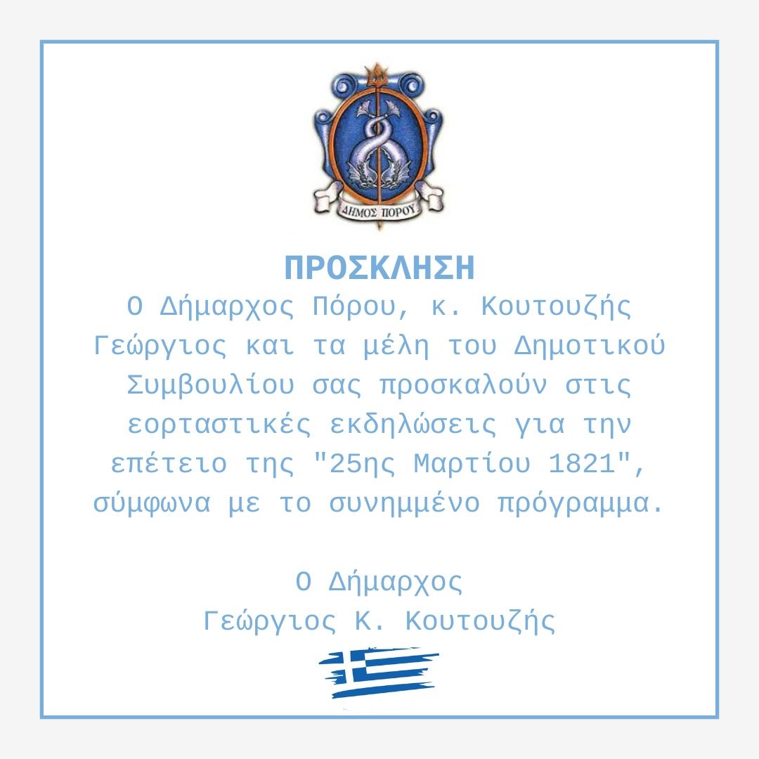 ΠΡΟΣΚΛΗΣΗ ΚΑΙ ΠΡΟΓΡΑΜΜΑ ΕΟΡΤΑΣΜΩΝ ΕΠΕΤΕΙΟΥ '25ης ΜΑΡΤΙΟΥ 1821' ΕΤΟΥΣ 2025